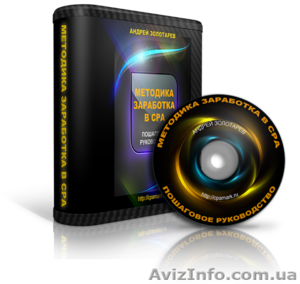  Методика CPA и Контекстная реклама. #1141927