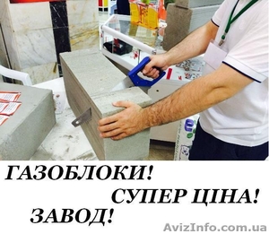 Газоблоки,  піноблоки за акційною ціною. #1147264