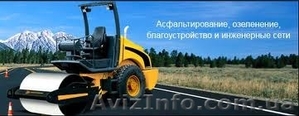 Строительство и ремонт дорог. Асфальтирование тротуаров,  территорий,  площадок. #1141685