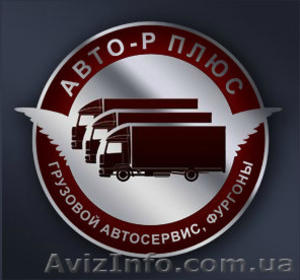Ремонт грузовых MAN,  DAF,  Volvo,  Mersedes и др #1147057