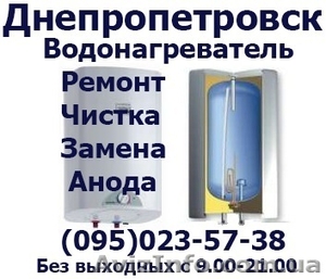 Ремонт Чистка замена анода тэна установка Бойлера водонагревателя Днепропетровск #1142051