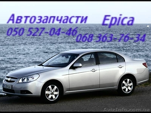Автозапчасти   Шевроле Эпика  Chevrolet Epica Киев Наличие Оригинал.             #1150999