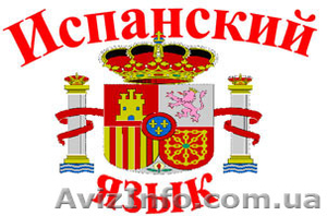 Курс Испанского языка в Николаеве.СПЕШИТЕ записаться! #1151240