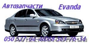 Автозапчасти   Шевроле Эванда  Chevrolet Evanda Киев Наличие Оригинал.           #1151000