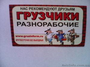 грузинфо-грузим, носим, перевозим. #1147533