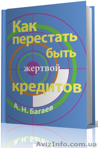 как перестать быть жертвой кредита,  эл. книга. #1141931