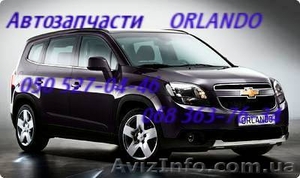 Автозапчасти   Шевроле Орландо  Chevrolet Orlando Киев Наличие Оригинал.         #1151004