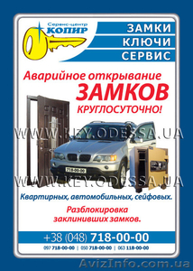 Открывание замков Одесса #1146433