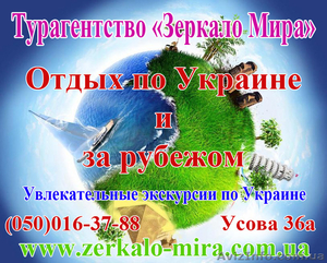 Отдых по Украине и за рубежом Турагентство Зеркало мира #1145510