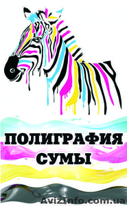 Полиграфические услуги (г.Сумы)   #1143989
