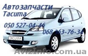 Автозапчасти   Шевроле Такума  Chevrolet  Tacuma Киев Наличие Оригинал.          #1151003
