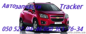 Автозапчасти   Шевроле Трекер  Chevrolet  Tracker Киев Наличие Оригинал.         #1151006