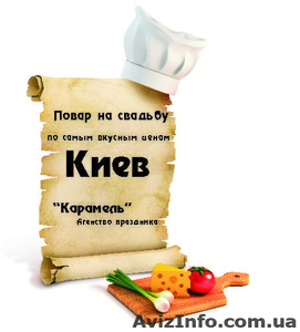Заказ Повар на свадьбу Киев . Выездное обслуживание  по самым вкусным ценам  #1164194