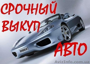 Срочный выкуп автомобилей в Одессе #1156047