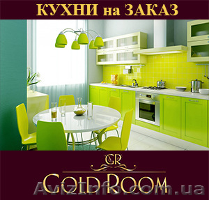 КУХНИ от GOLD ROOM. Отличное качество за АДЕКВАТНУЮ цену! #1163677