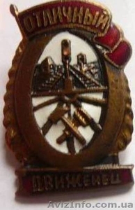Наградной знак отличия «Отличный движенец» #1169439
