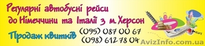 Автобусные рейсы в Германию,  Италию,  Испанию #1169475
