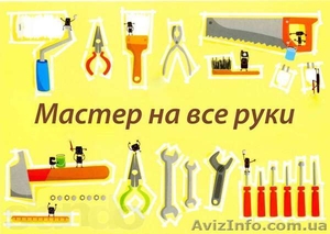 ДОМАШНИЙ МАСТЕР Сантехник, электрик, плотник, монтажник #1167386