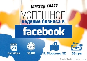 Мастер-класс Успешное ведение бизнеса в Facebook #1164507