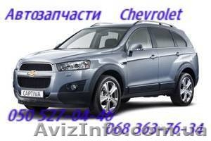 Запчасти Шевроле Каптива С100 С140 . Киев  Chevrolet Captiva . Автозапчасти      #1158334