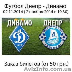 Билеты на футбол Днепр - Динамо - 2.11.2014 ( 2 ноября 2014) #1168573