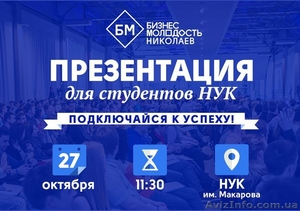 Презентация Бизнес Молодости для студентов НУК #1166320