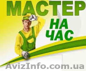 МАСТЕР НА ЧАС Мелкие работы по Вашему дому и офису #1167382