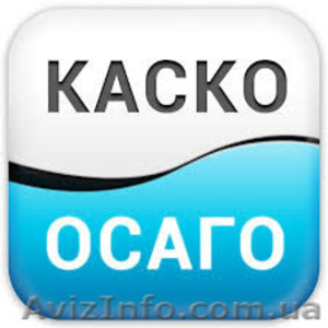 Автострахование.Доступно.Доставка.Презент. #1156962