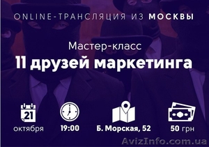 Мастер-класс БМ Москва «11 друзей маркетинга» ОН-ЛАЙН трансляция #1163167