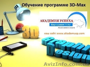 Курсы 3D Макс в Николаеве СПЕШИТЕ ЗАПИСАТЬСЯ!! #1154621