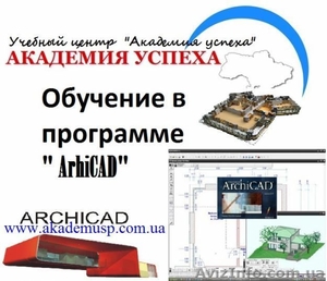 Курсы Архикад в Николаеве #1154618