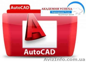 Курсы Автокад в Николаеве #1154615