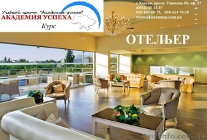 Курсы Отельера в Николаеве #1154764