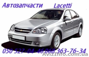 Запчасти Шевроле Лацетти .  Киев  .Chevrolet Lacetti .  Автозапчасти             #1158333