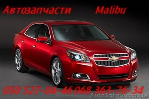 Запчасти Шевроле Малибу Киев  Chevrolet Malibu. Автозапчасти                     #1158341