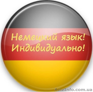 Немецкий. Курсы в Николаеве.  #1160839