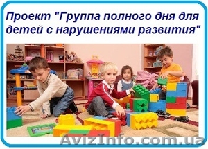 Проект «Группа полного дня для детей с нарушениями развития»  #1158857
