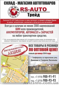 Склад-магазин автотоваров RS-Auto Трейд #1157828