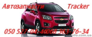 Запчасти Шевроле Трекер Киев Chevrolet Tracker Автозапчасти .                    #1158342