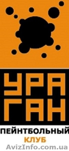 Пейнтбольный клуб «УРАГАН»,  Одесса #1156488