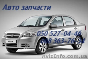 Запчасти ЗАЗ Вида .Киев Zaz Vida Автозапчасти                                    #1158343