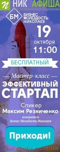 Бесплатный МК Бизнес Молодость Николаев! #1160458