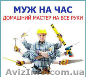 Домашний мастер,  мастер на час на дом #1175955