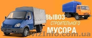 Вывоз мусора строительного #1177075