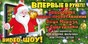 Интересное новогоднее видео-представление Деда Мороза и Снегурочки  #1172505