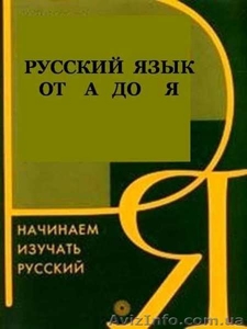Русский и украинский языки для иностранных граждан #1176456