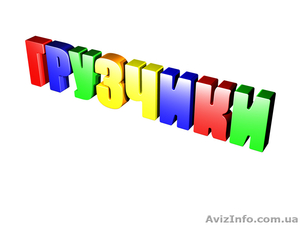 Услуги грузчиков Днепропетровск,  квартирные офисные переезды,  грузчики  #1173986