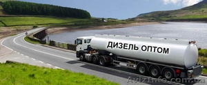Дизельное топливо оптом - ДТ опт киев - сертифицированный мозырь #1172246