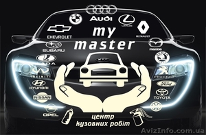 My master-центр кузовних робіт (покраска та ін.) #1179634