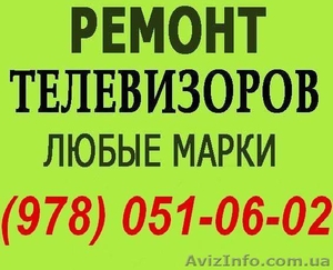 Ремонт телевизоров в Симферополе. Мастер по ремонту телевизора на дому  #1114157
